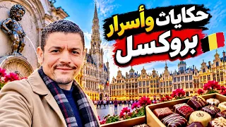 حكايات وأسرار بروكسل | أشياء أول مرة تعرفها عن عاصمة بلجيكا 🇧🇪