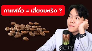 กาแฟคั่ว = เสี่ยงมะเร็ง ?