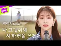 Download Lagu 케이시 (Kassy) _ 나 그댈위해 시 한편을 쓰겠어 | 스페셜클립 | Special Clip | Poem for you | 라이브 | LIVE | 4K