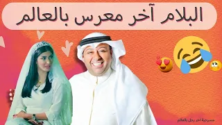 مسرحية اخر رجل في العالم كاملة حسن البلام 
