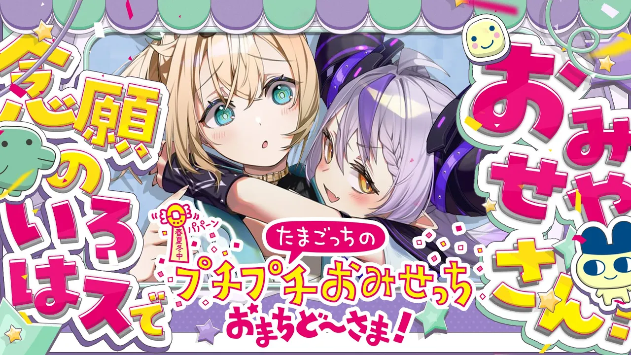 20年前に発売された大人気ゲームの新作！遂にキター！いろはスでお店やさんだ！！【たまごっちのプチプチおみせっち おまちど～さま！】