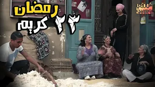 تنجيد المرتبة رمضان كريم الحلقة العشرون 23 