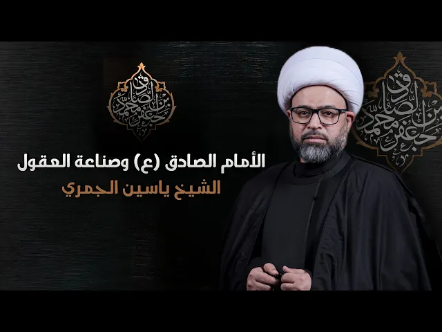 ⁣مباشر شهادة الأمام الصادق (ع) - ( الأمام الصادق (ع) وصناعة العقول ) الشيخ ياسين الجمري مجلس الدعيسي