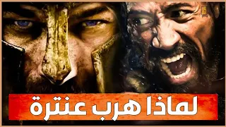 مبارزة عمرو بن ود وعنترة   اقوى فرسان العرب  لن تصدق من انتصر   دندنها
