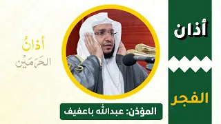 أذان الفجر للمؤذن عبدالله باعفيف الأحد 5 محرم 1447ه ـ Mecca Eye 