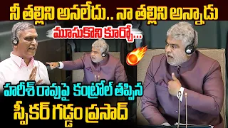 హ‌రీశ్ పై  కంట్రోల్ తప్పిన స్పీకర్🔥Speaker Gaddam Prasad Aggressive Comments on Harish Rao |Assembly