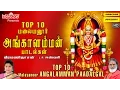 Download Lagu மலையனூரு அங்காளம்மன் பாடல்கள் | Malayanooru Angaalamman Padalgal |L.R.ஈஸ்வரி |வீரமணி தாசன் |Amavasai