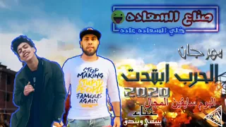 المهرجان دة هيكسر مصر مهرجان  الحرب ابتدت  غناء بندق مذيكا وشريف بيبسي صناع السعادة دندنها