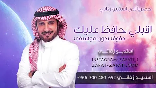 زفة ماجد المهندس   اقبلي حافظ عليك   بدون موسيقى          زفات للطلب               دندنها
