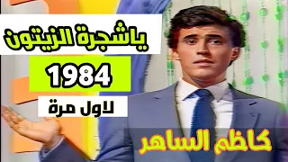 كاظم الساهر شجرة الزيتون لاول مرة 1984 حقوق الفيديو للقناة Kazem Al Saher 