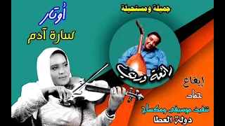 جميلة ومستحيلة   الموسيقية سارة آدم دندنها