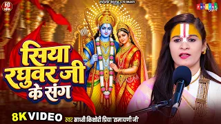 सिया रघुवर जी के संग | Sadhvi Kishori Priya Ramayni Ji | Siya Raghuvar Ji Ke Sang | Ram Bhajan 2026