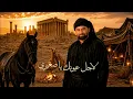 Majd Fouani - B2a3i W S2ali 3anni [Official Video] (2026)/ مجد الفوعاني - بقاعي وسألي عني