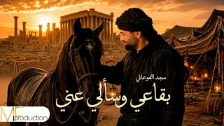                                                            مجد الفوعاني   بقاعي وسألي عني دندنها