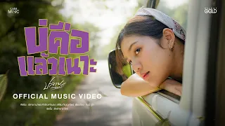บ่คือแล้วเนาะ - ปลาย กนกพร【OFFICIAL MV】