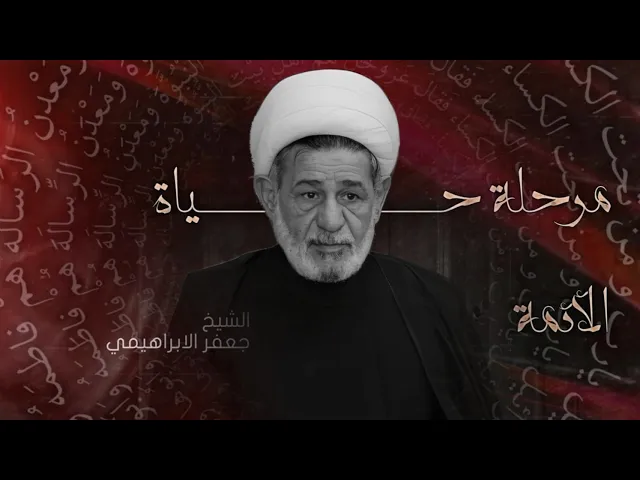 ⁣محاضرة | مرحلة حياة الآمه | الشيخ جعفر الابراهيمي