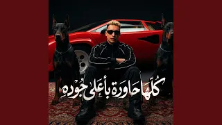 كلها حاودة بأعلى جوده دندنها