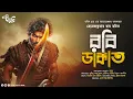 Download Lagu রবি ডাকাত (Robi Dakat) | Eso Golpo Kori | Hemendra Kumar Roy | Robin Hood Story | Suspense