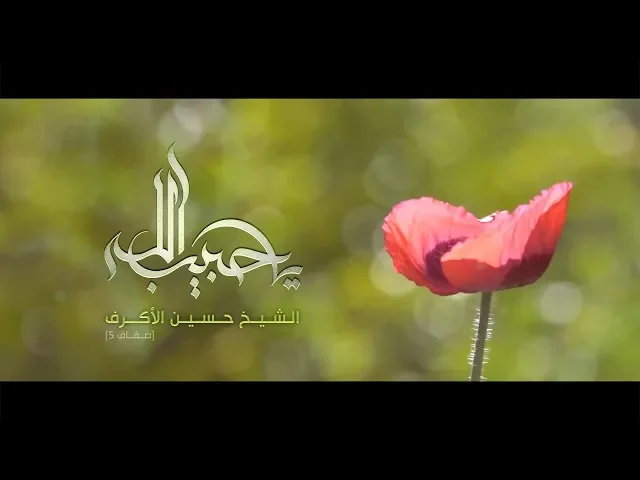 ⁣يا حبيب الله | الشيخ حسين الأكرف