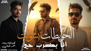 الحويطات بشوات انا بضرب حي احمد العالمي رجب استريو Official Audio 