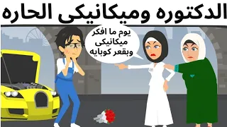 الدكتوره وميكانيكى الحاره قصه روعه 