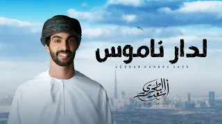 أسعد البطحري - لدار ناموس (حصرياً) | 2025