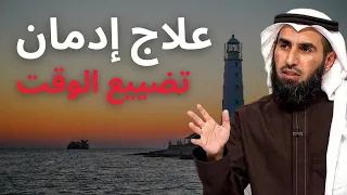 علاج ادمان تضييع الوقت د ياسر الحزيمي 