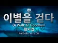 Lagu [짱가라오케/원키/노래방] 황치열(Hwang Chi Yeul)-이별을 걷다 (A Walk To Goodbye) [ZZang KARAOKE]