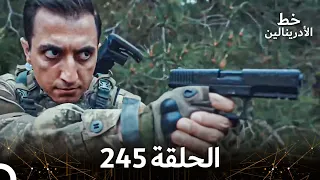 العهد الحلقة 245 مدبلج 