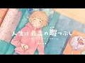 人生は最高の暇つぶし／mona(CV:夏川椎菜)【HoneyWorks】
