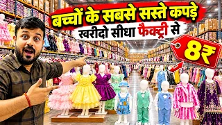 Cheapest kids wear wholesale market in Surat | बच्चो के कपड़े मात्र 8/- से || Kids Wear Collection