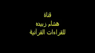 الشيخ محمود صابر من سورة غافر 