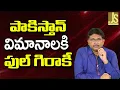 Lagu Pak Comedy Claim ||  పాకిస్తాన్ విమానాలకి ఫుల్ గిరాకీ