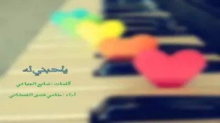 شيله ياحبني له وياويلي على شوفه    تصميم من الزير السالم اهداء الى كل من يغاليني دندنها