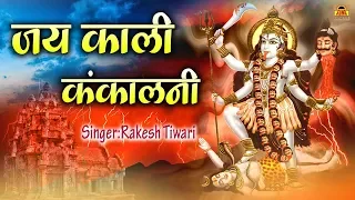  maa kali hit bhajan rakesh tiwari