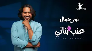                                                        نور جمال   عنب بناتي   فيديو كليب دندنها