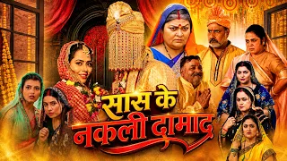 सास के नकली दामाद | Saas Ke Nakli Damad | New Bhojpuri Movie | Saas Bahu Movie | भोजपुरी फिल्म