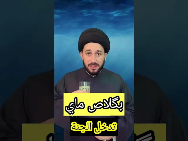 ⁣بگلاص ماي تدخل الجنة...