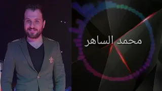 محمد الساهر   العشق بطلت أريدو دندنها
