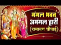 Download Lagu सम्पूर्ण रामायण चौपाई  ~ मंगल भवन अमंगल हारी | रामायण  ~ Ramayan Chaupai || #Ram Katha 2024
