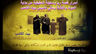 أسرار قصة ريا وسكينة الحقيقية من بداية المولد والنشأة وحتي تأسيس بيت الكامب المجموعة الأولي 