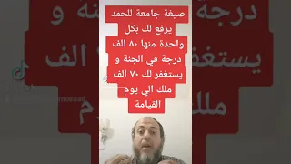 صيغة جامعة للحمد يوكل الله لك به ٧٠ الف ملك يستغفرون لك الي يوم القيامة و ترفع ٨٠ الف درجة في الجنة دندنها