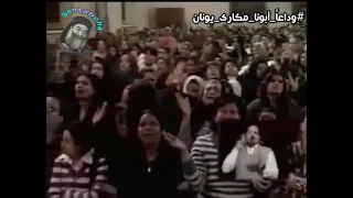 بكاء ابونا مكارى يونان صلاة عالمية للعالم كلة 