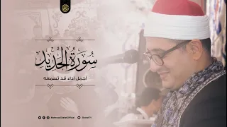 ســـورة الحـديـــد أجمل واروع اداء قد تسمعه للقارئ محمود الشحات أنور 