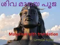 Download Lagu Shiv Manasa pooja Stotram Malayalam Urmila Apte