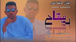 جديد 2025 الفنان المبدع حافظ الخير ودنوالجليل ريتاج لاتسو الاشتراك  جديد 2025 الفنان المبدع حافظ الخير ودنوالجليل ريتاج لاتسو الاشتراك
