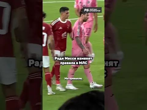 МЕССИ МЕНЯЕТ ПРАВИЛА МЛС 🤯