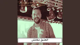 العشق مكانش دندنها