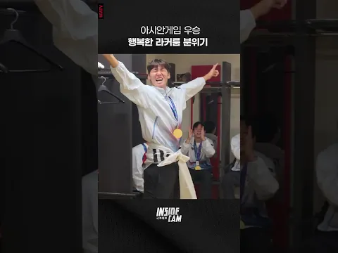 아시안게임 우승 후 행복한 라커룸 분위기❤🔥#대한민국 #축구국가대표팀 #아시안게임