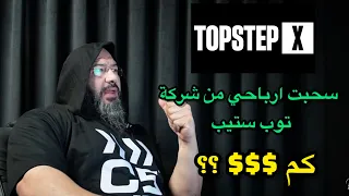 سحب الارباح من شركة توب ستيب دندنها